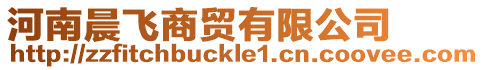 河南晨飛商貿有限公司