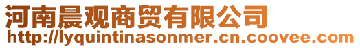 河南晨觀商貿有限公司