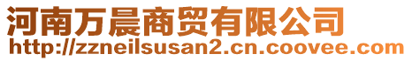 河南萬晨商貿(mào)有限公司