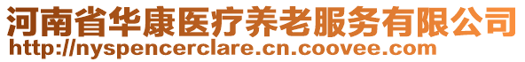 河南省華康醫(yī)療養(yǎng)老服務(wù)有限公司