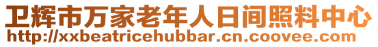 衛(wèi)輝市萬(wàn)家老年人日間照料中心