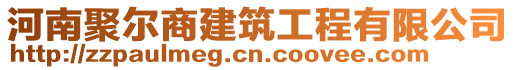 河南聚爾商建筑工程有限公司