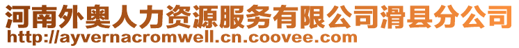 河南外奧人力資源服務(wù)有限公司滑縣分公司