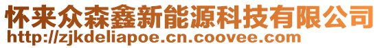 懷來眾森鑫新能源科技有限公司