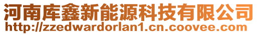 河南庫(kù)鑫新能源科技有限公司