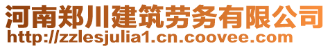 河南鄭川建筑勞務(wù)有限公司