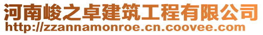 河南峻之卓建筑工程有限公司