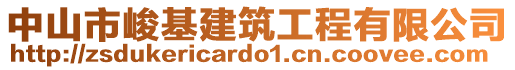 中山市峻基建筑工程有限公司