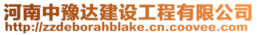 河南中豫達建設(shè)工程有限公司