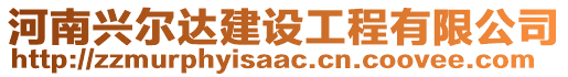 河南興爾達(dá)建設(shè)工程有限公司