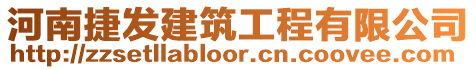 河南捷發(fā)建筑工程有限公司