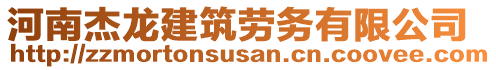 河南杰龍建筑勞務(wù)有限公司