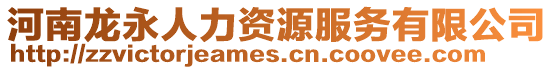 河南龍永人力資源服務有限公司