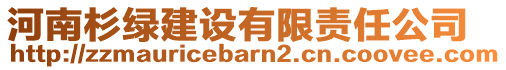 河南杉綠建設(shè)有限責(zé)任公司