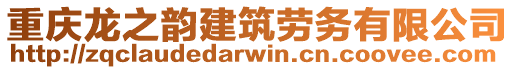 重慶龍之韻建筑勞務有限公司