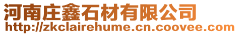 河南莊鑫石材有限公司