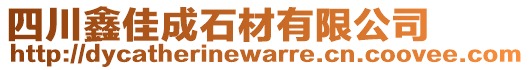 四川鑫佳成石材有限公司