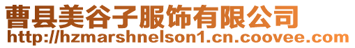 曹縣美谷子服飾有限公司