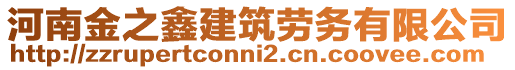 河南金之鑫建筑勞務(wù)有限公司