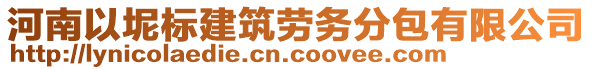 河南以坭標(biāo)建筑勞務(wù)分包有限公司