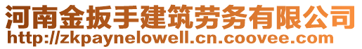 河南金扳手建筑勞務(wù)有限公司