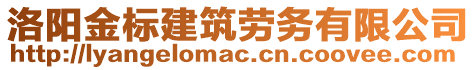 洛陽(yáng)金標(biāo)建筑勞務(wù)有限公司