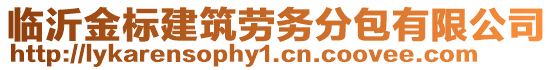 臨沂金標(biāo)建筑勞務(wù)分包有限公司