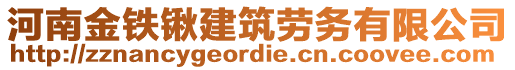 河南金鐵鍬建筑勞務(wù)有限公司