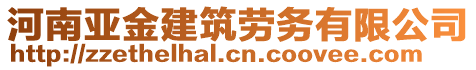 河南亞金建筑勞務有限公司