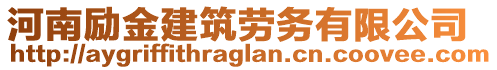 河南勵金建筑勞務(wù)有限公司