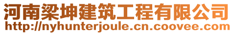 河南梁坤建筑工程有限公司