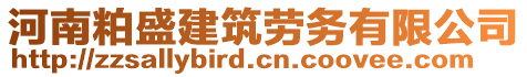 河南粕盛建筑勞務(wù)有限公司