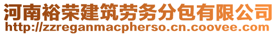 河南裕榮建筑勞務(wù)分包有限公司