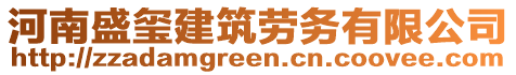 河南盛璽建筑勞務有限公司