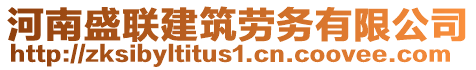 河南盛聯(lián)建筑勞務(wù)有限公司