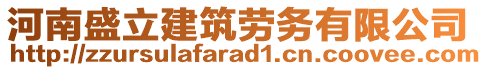 河南盛立建筑勞務有限公司