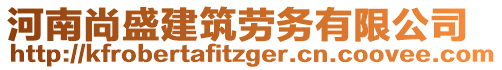 河南尚盛建筑勞務(wù)有限公司