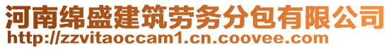 河南綿盛建筑勞務(wù)分包有限公司