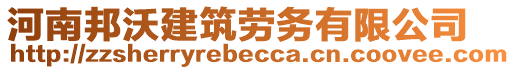 河南邦沃建筑勞務有限公司