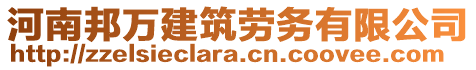 河南邦萬建筑勞務有限公司