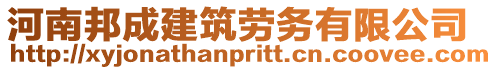 河南邦成建筑勞務有限公司