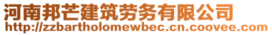 河南邦芒建筑勞務(wù)有限公司