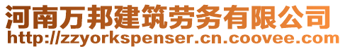 河南萬(wàn)邦建筑勞務(wù)有限公司