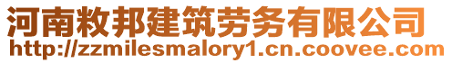 河南敉邦建筑勞務(wù)有限公司