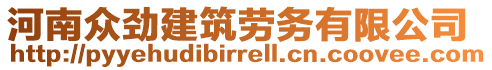 河南眾勁建筑勞務有限公司