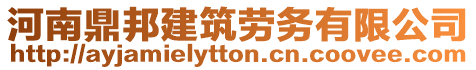 河南鼎邦建筑勞務有限公司
