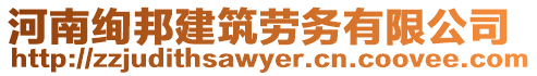 河南絢邦建筑勞務有限公司