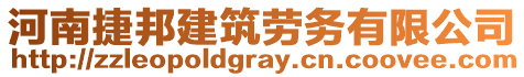 河南捷邦建筑勞務(wù)有限公司
