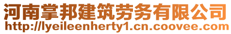 河南掌邦建筑勞務(wù)有限公司