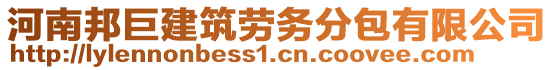 河南邦巨建筑勞務(wù)分包有限公司